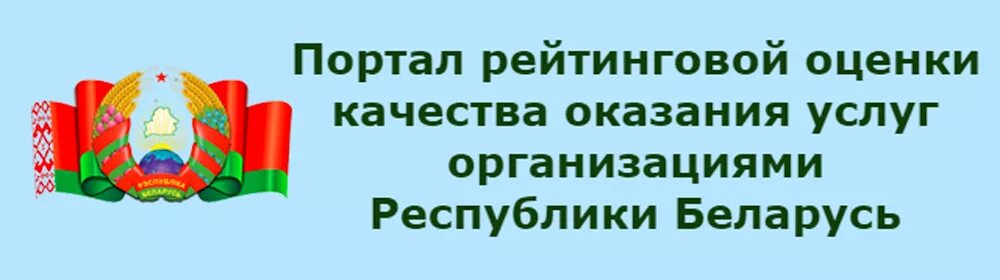 Педпортал беларусь. Портал рейтинговой оценки. Портал рейтинговой оценки РБ. Портал рейтинговой оценки качества оказания услуг организациями РБ. Портал рейтинговой оценки деятельности организаций в Беларуси.