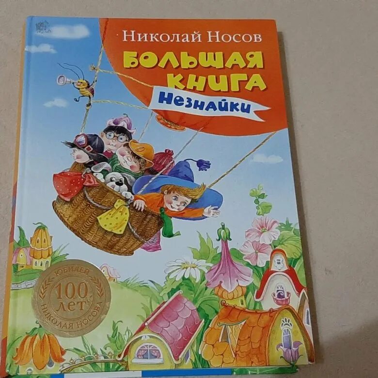 Незнайка книга купить