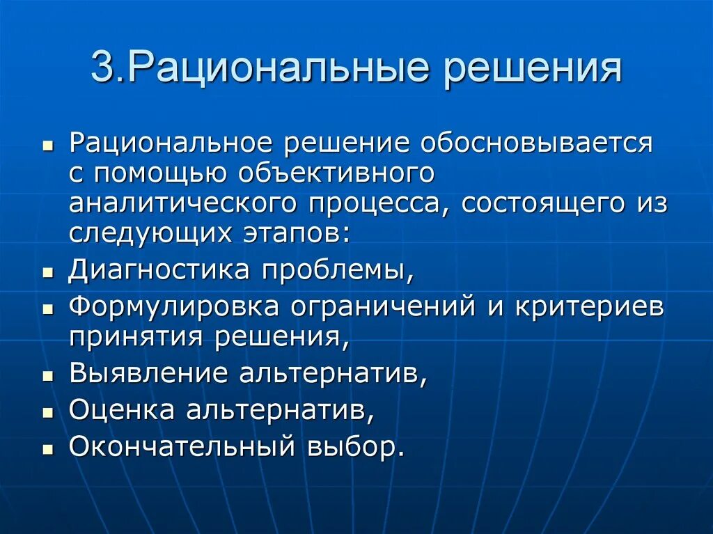 Процесс принятия рационального решения. Рациональное решение это в менеджменте. Этапы аналитического процесса. Что такое рациональное управленческое решение. Управленческое решение на рациональности.