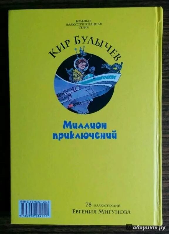 Булычев миллион приключений читать полностью. Миллион приключений в крацые.