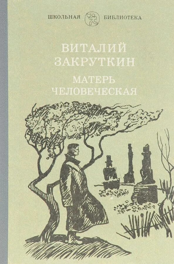 Произведение закруткина матерь человеческая. Произведение закруткина матерь человеческая. Произведение закруткина матерь человеческая. Закруткин матерь человеческая книга. Закруткин матерь человеческая сочинение.