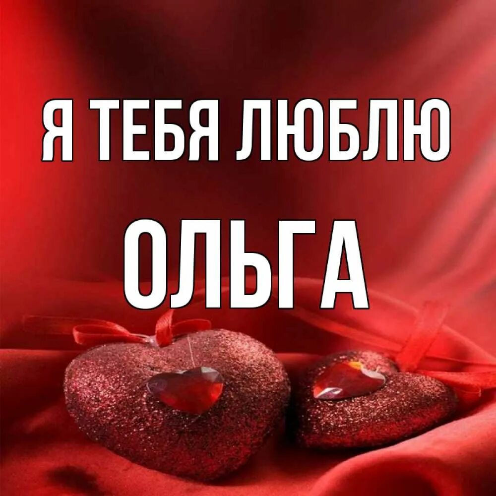 Обожаю ольгу. Олечка я тебя люблю. Я люблю Ольгу.