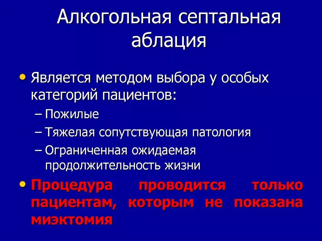 Миоэктомия. Транскатетерная септальная алкогольная абляция. Чрезаортальная септальная миэктомия. Чрескожная алкогольная септальная абляция.