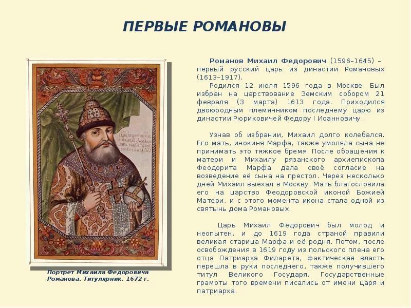 Цари из династии Романовых. Характер Михаила Федоровича(1613-1645).