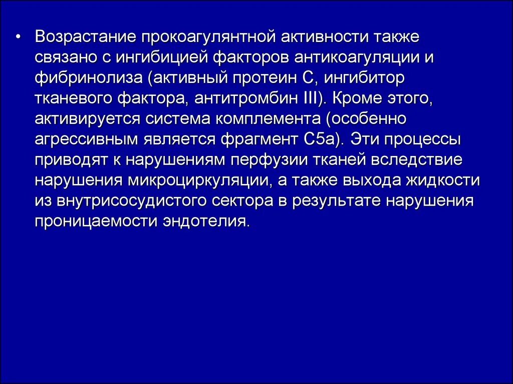 Также связано. Прокоагулянтная активность. Эндотелиальные факторы с прокоагулянтной активностью. Активность ингибитора с1 фактора комплемента повышен. Сывороточные ингибиторы.