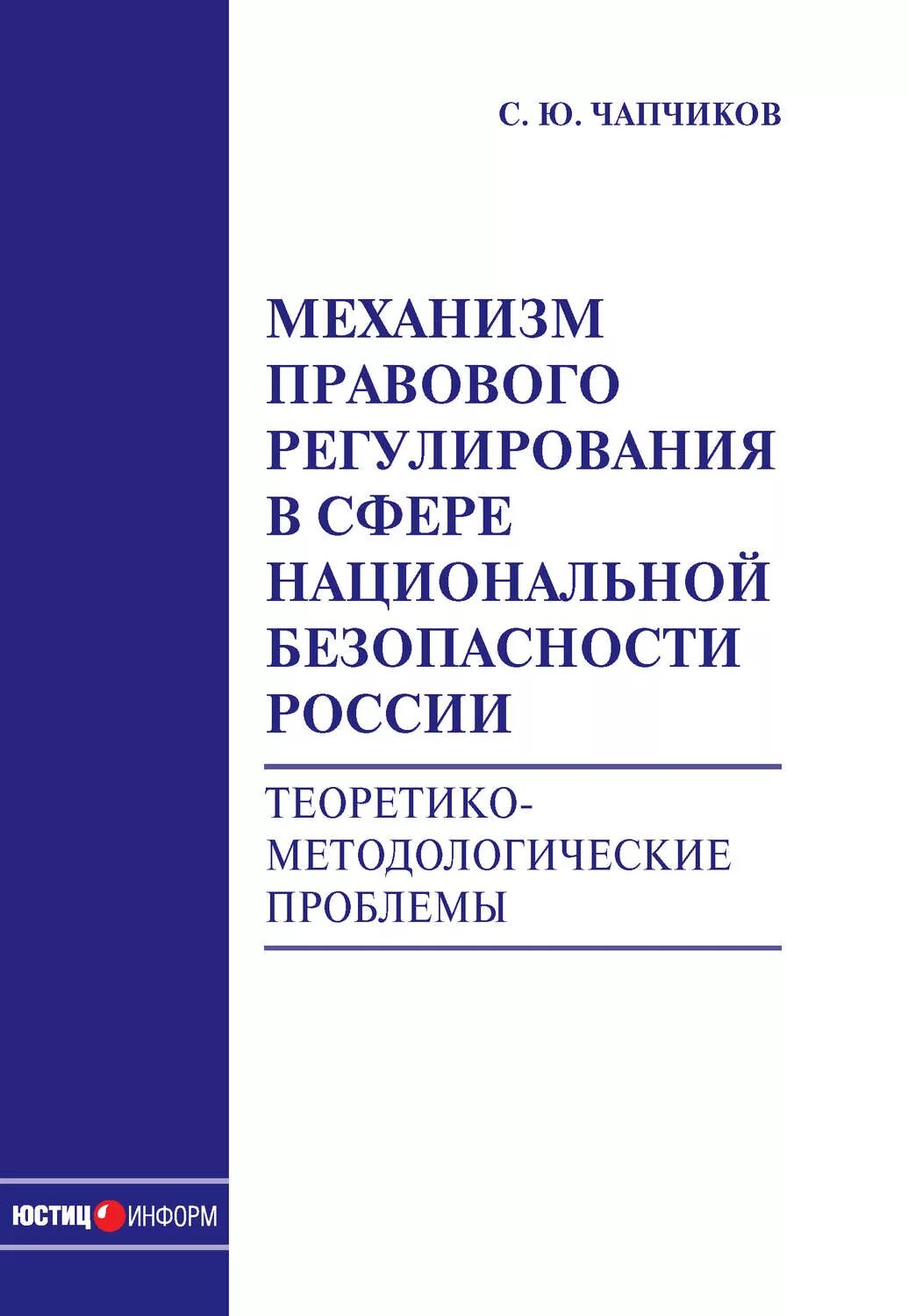 Национальной безопасности книги. Механизмы правового регулирования в сфере нац безопасности.