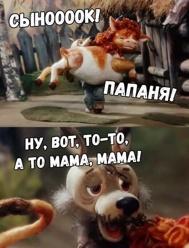 Волк и бычок папаня. Ну вот а то все мама. Ну вот а то все мама да мама. Волк и теленок 1984. Ну вот а то все мама.