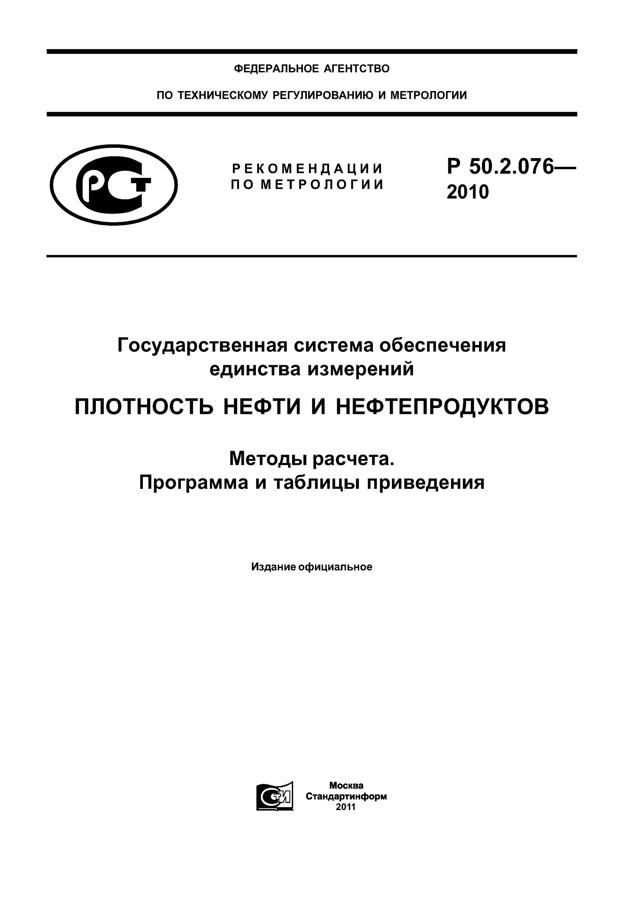 Приложение нефтепродукт. Гост р 50 2 076 2010. метод расчета плотности нефти. приведение плотности нефти и нефтепродуктов. приведение плотности нефти и нефтепродуктов программа.