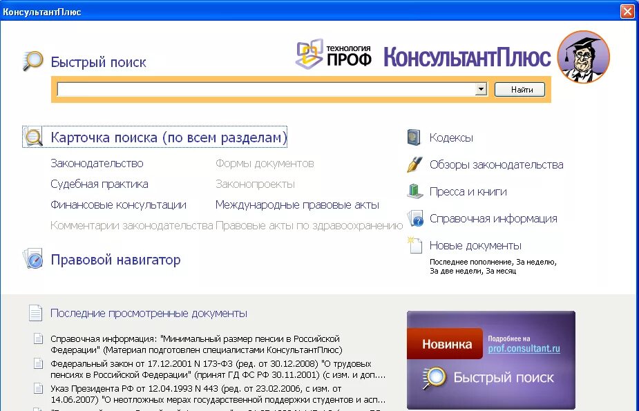 Консультант плюс стартовое окно. Быстрый поиск консультант плюс. Карточка быстрого поиска консультант плюс. Программа консультант плюс.