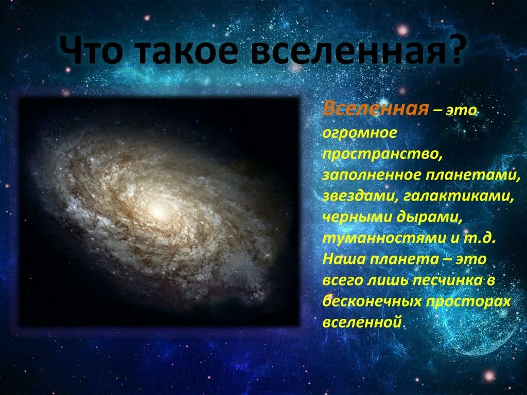 Каждый год огромные пространства основная мысль. Вселенная для презентации. Презентация на тему Вселенная. Вселенная это определение. Вселенная доклад.