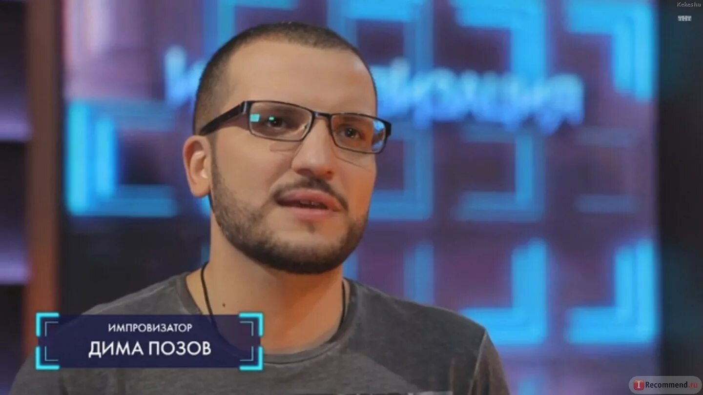 Позов национальность. Дмитрий позов тнт. дима позов импровизация. дмитрий позов и савина. дмитрий позов лысый.