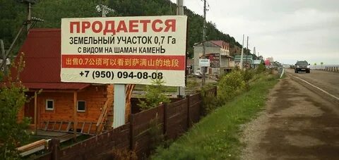 Продам землю китайцам