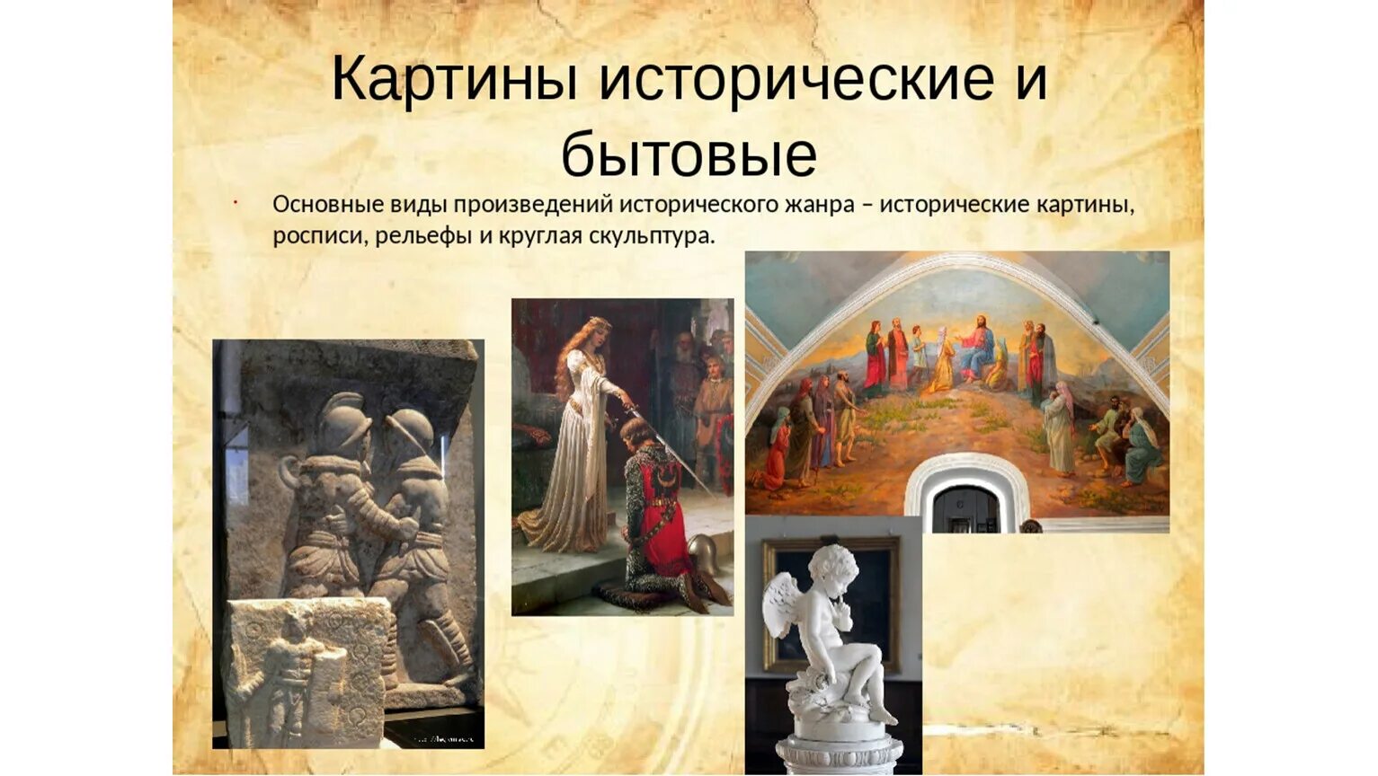 Произведения изобразительного искусства создает. Картины исторические и бытовые. Презентация на тему Изобразительное искусство. Исторический Жанр в изобразительном искусстве. Картины исторические и бытовая изо 3 кл.