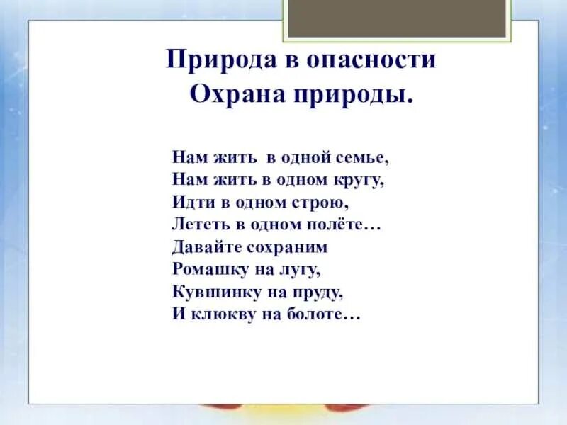 Стихи 20 века о защите природы. Стихи о защите природы для детей. Стихи о бережном отношении к природе. Стихи по охране природы для детей. Стишки про защиту природы.