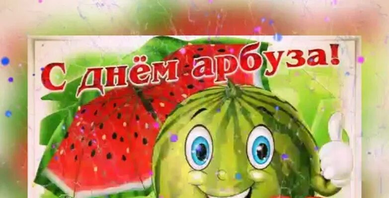 День арбуза. Всемирный день арбуза 3 августа. День арбуза открытки. День арбуза. Когда будет день арбуза.