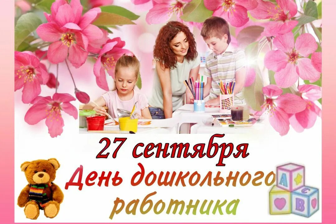 27 дошкольного работника. Открытки с днём работника дошкольного образования. день воспитателя и всех дошкольных работников. 27 сентября день дошкольного работника. 27 сентября день воспитателя и всех дошкольных работников.