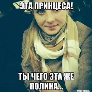 Идущие полины