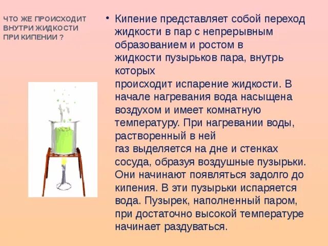 Выделение пузырьков газа. Что происходит при кипискнии. Что происходит при кипении. Что происходит с жидкостью при кипении. Кипение презентация.