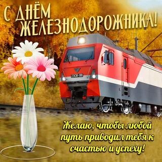 Когда будет день поездов