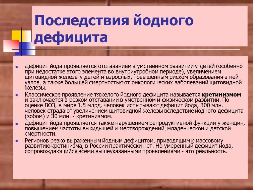 Недостаток йода может привести к развитию ответ. Дефицит йода. Недостаток йода в организме. Последствия дефицита йода. Йоддефицитные заболевания щитовидной железы у детей.