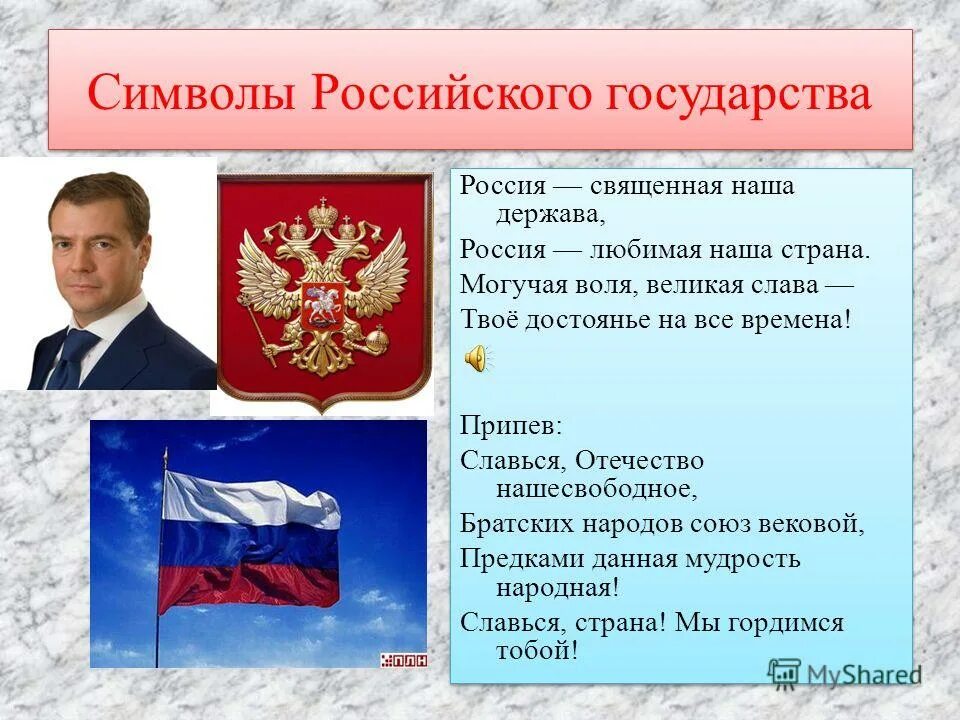 Символами рф являются. Символы российского государства. Символы Российской государственности. Символика России классный час. Символика Российской Федерации презентация.