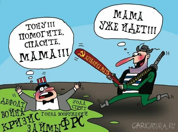 Кузькина мать. Кузькина мать откуда это выражение. Кузькину мать карикатуры. Кузькина мать Запад. Кузькина мать откуда