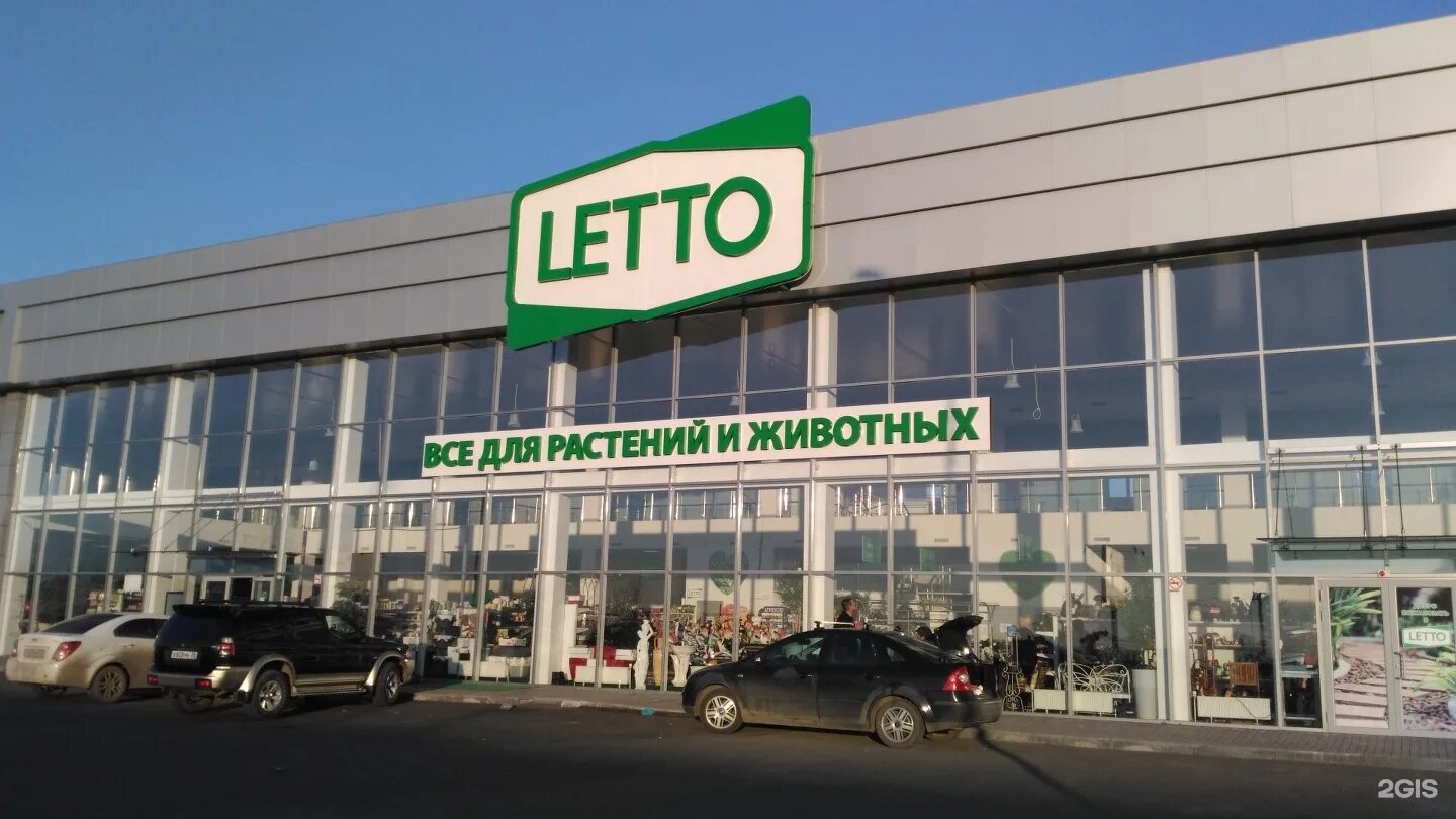 лето краснодар каталог товаров. летто краснодар. краснодар соколова 66 летто. планета лета ставрополь. планета лета пятигорск садовый центр.