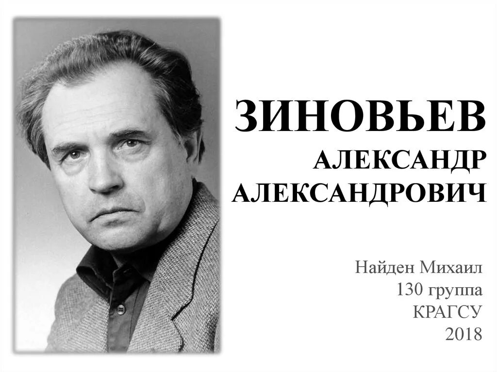 А а зиновьев биография. Зиновьев социолог. Зиновьев АА.