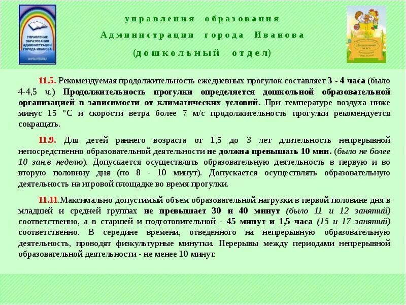 Можно ли с температурой гулять ребенку весной. В ДОУ Продолжительность ежедневных прогулок. Рекомендуемая Продолжительность ежедневных прогулок. Рекомендуемая Продолжительность ежедневных прогулок составляет. Требования к продолжительности прогулки определяется.