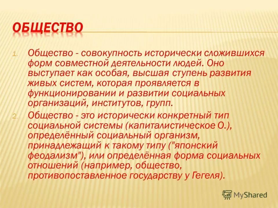 Совокупность исторически сложившихся форм взаимодействия людей. Общество совокупность людей форм объединения исторически. Общество в широком смысле как динамическая система. Общество это совокупность общественных. Общество это совокупность групп людей.