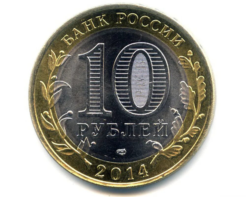 10 рублей в сумах. 10 Рублей. Десять рублей. Десять рублей монета. Десять рублей 2014 года.