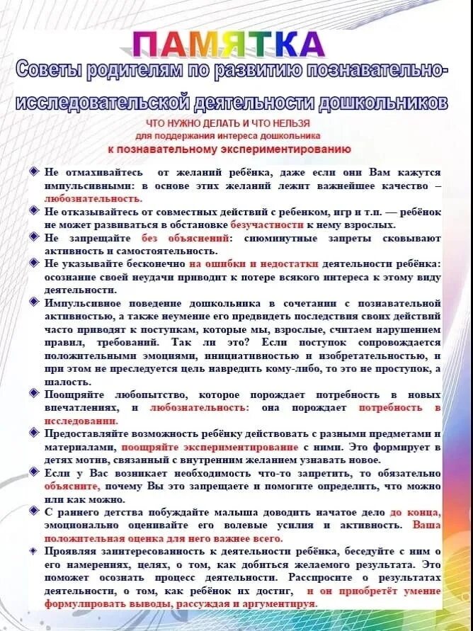 Рекомендации по развитию и воспитанию. Памятка для родителей на развитие ребенка. рекомендации для родителей по исследовательской деятельности. памятка для родителей развитие познавательной активности. памятка для родителей в детском саду.