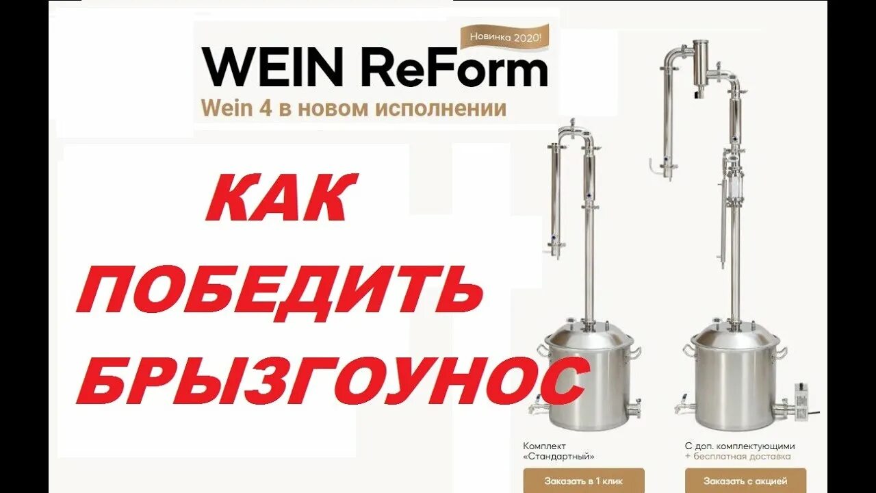 Wein обзор. Брызгоунос у самогонного аппарата. брызгоунос в ректификации. вейн wein reform 37 литров.