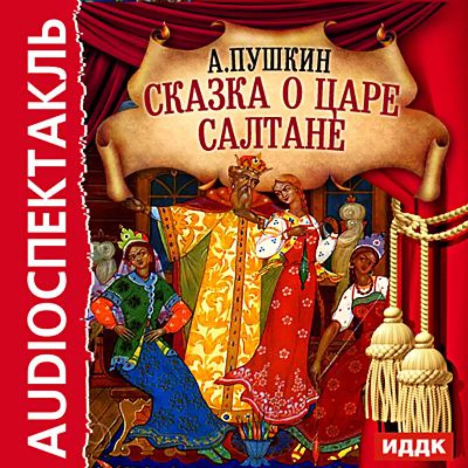 Сказка о царе Салтане книга. Александр Пушкин сказка о царе Салтане. Сказка о царе Салтане Александр Пушкин книга. Аудио сказки Александра Пушкина