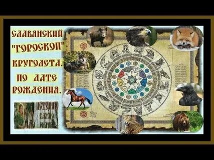 Славянский гороскоп по дате животные
