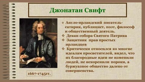 Основные идеи джонатана свифта