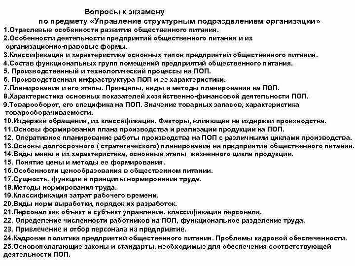 Организация деятельности структурного подразделения. Планирование работы структурного подразделения предприятия. Менеджмент вопросы к экзамену. Планирование и организация работы структурного подразделения. Тесты основы организации деятельности