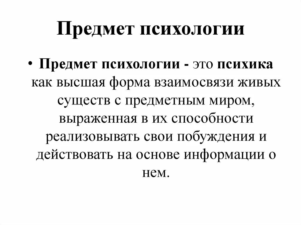 Предмет и задачи психологии