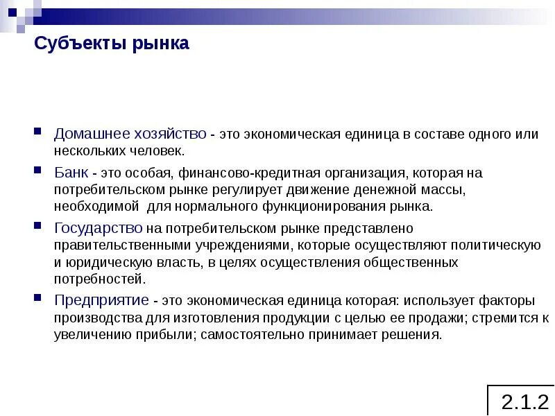 Рынок информации субъекты. Субъекты рынка. субъекты рынка домашние хозяйства. хозяйствующие единицы рыночной структуры. домашнее хозяйство это экономическая единица которая.