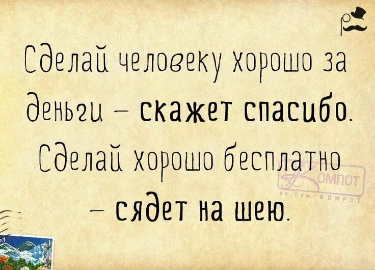 3 раз сделай. Высказывания о корысти. поможешь один раз скажут спасибо второй. сделай человеку добро один раз. что делать цитаты.