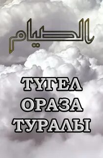 Ораза это