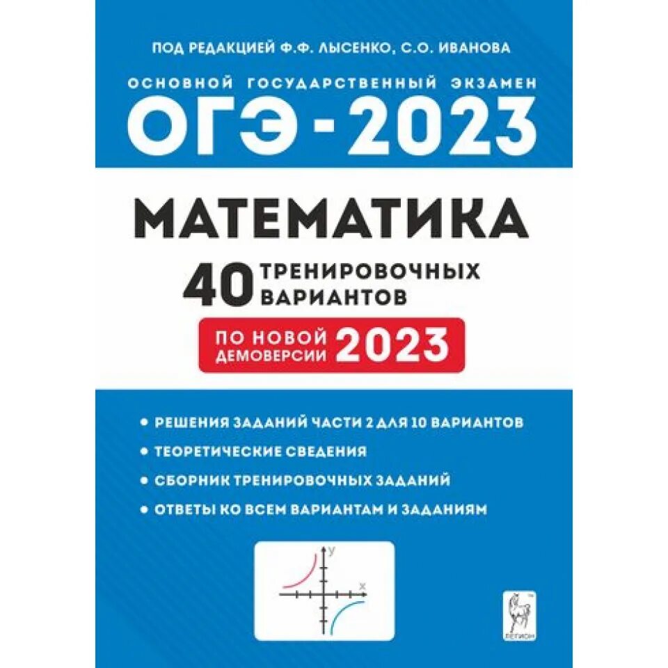 Новые демоверсии огэ 2023. Лысенко Иванова ОГЭ 2023 математика. Математика ОГЭ 9 класс книжки 2023 Лысенко Иванова. ОГЭ 2023 математика Лысенко. ОГЭ по математике 2023 Лысенко.