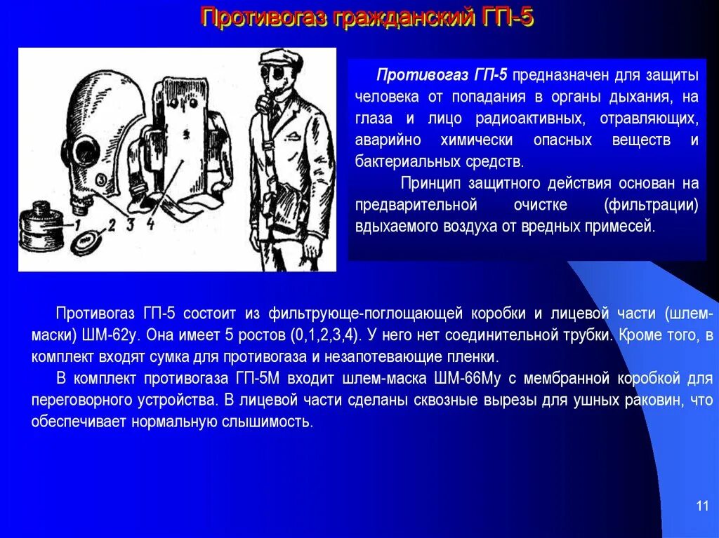 Средства индивидуальной защиты органов дыхания ГП-5. Для чего предназначен фильтрующий противогаз гп5. Гражданский противогаз ГП-5. Противогаз ГП-5 ТТХ. Особенности противогазов