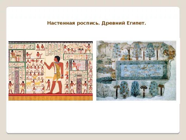 Канон в древнем египетском искусстве. Декоративно-прикладное искусство древнего египта презентация. Росписи нового царства египта. Что такое роспись в древнем. Что такое роспись в древнем.