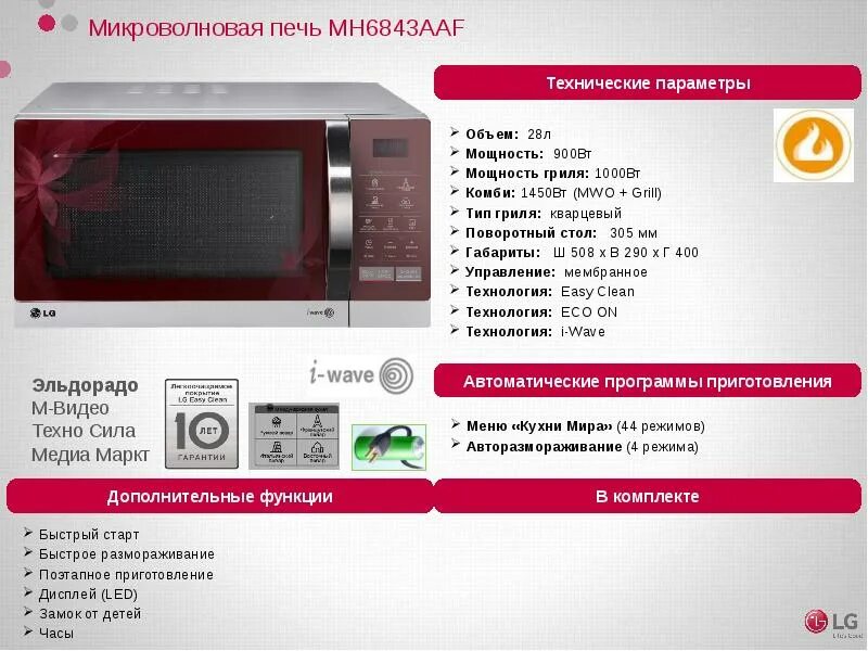 СВЧ LG mh6843aaf. LG микроволновая печь 20 литров Эльдорадо. LG микроволновка мн 6843aaf. Микроволновая печь с грилем 900вт 30 литров. Свч параметры