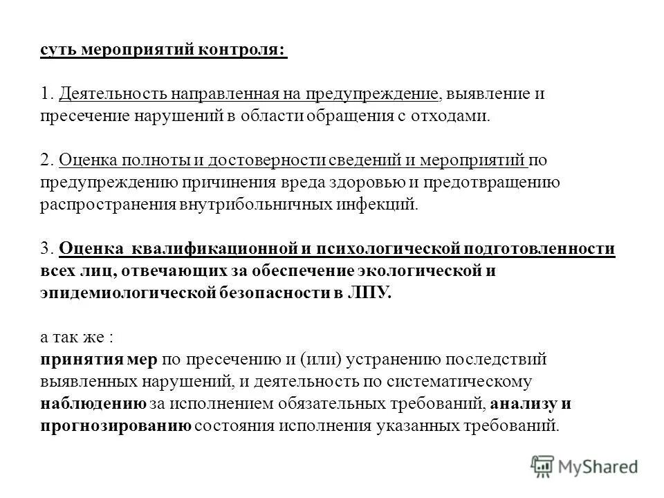 результат мероприятий по контролю. контроль и подведение итогов процесса адаптации. оформление результатов финансового контроля. государственный контроль и надзор. результат мероприятий по контролю.