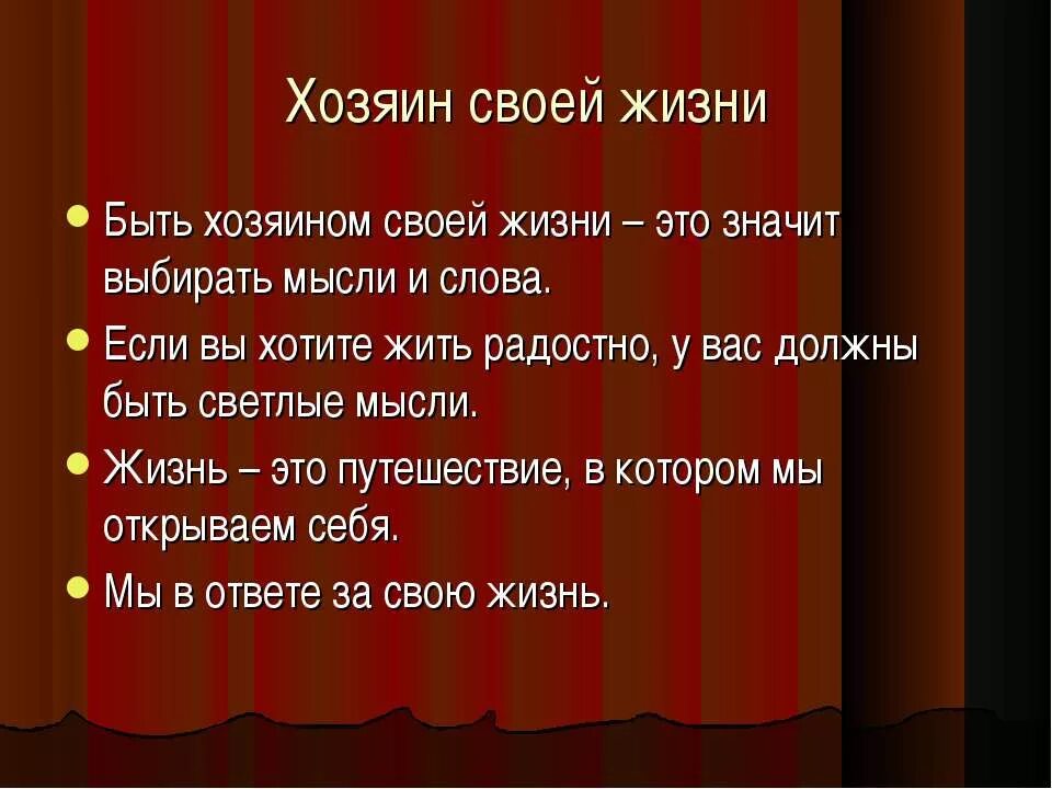 Человек хозяин своей жизни. Будьте хозяином своей жизни. Каждый хозяин своей судьбы. Человек сам хозяин своей жизни.