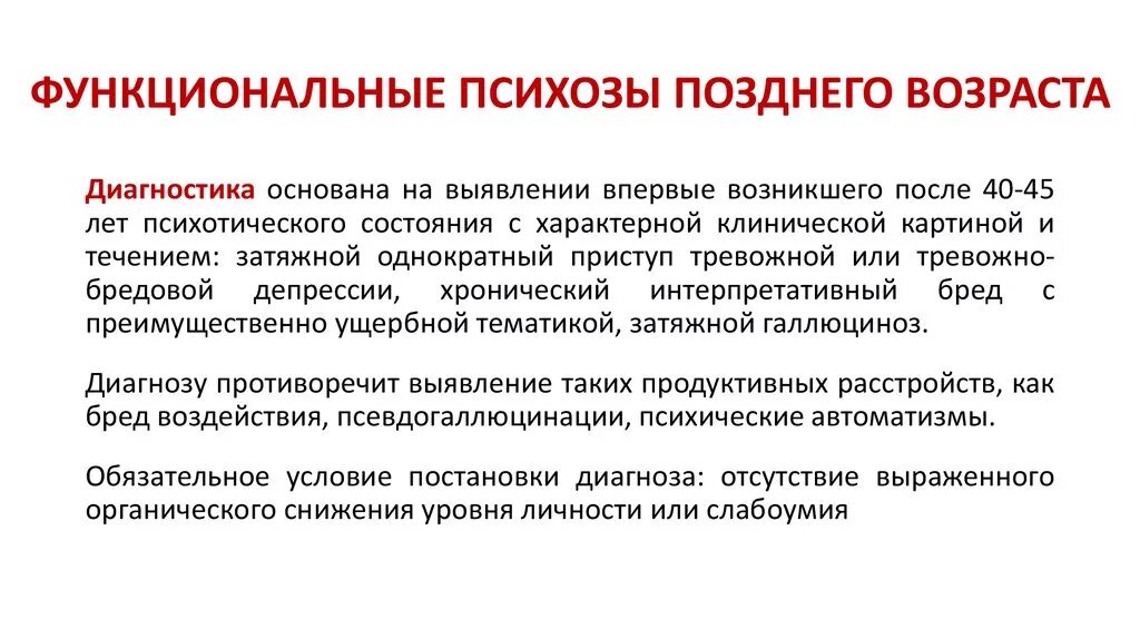 Психические расстройства у пожилых. Функциональные психозы. функциональные психозы позднего возраста. психозы позднего возраста сенильный психоз. функциональные расстройства психики.