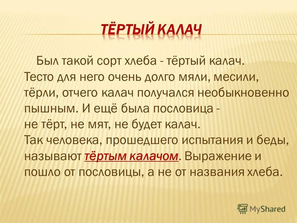 Он тертый калач фразеологизм. Тертый калач значение фразеологизма. Не тереть не мять не получится калач. Не тереть не мять не получится калач. Не тереть не мять не получится калач.