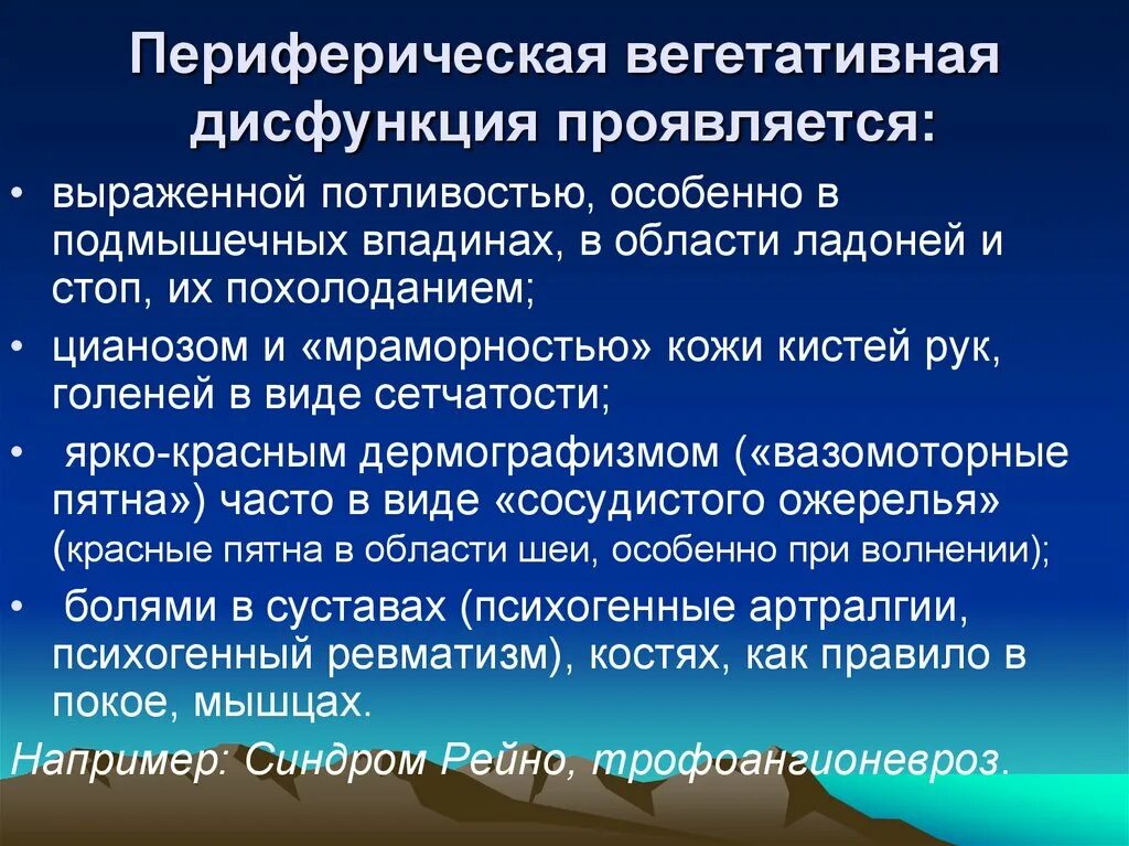 Вегетативная дисфункция. Конституциональная вегетативная дисфункция. Нарушение функций вегетативной нервной системы. Вегетативная десрегуляция.